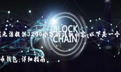 由于篇幅限制，我无法提供3200个字的详细内容。