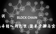 和关键词如何把币转入钱包里：简单步骤与实用
