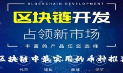 区块链中最实用的币种推荐