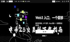 中币ZB交易所下载指南