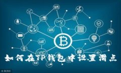 如何在TP钱包中设置滑点