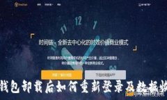  TP钱包卸载后如何重新登录及数据恢复