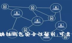 区块链钱包安全性解析：可靠吗？