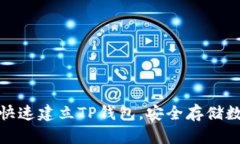 : 如何快速建立TP钱包，安全存储数字资产