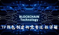 TP钱包创建的完整过程详解