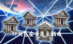 TP钱包安全退出指南