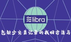 TP钱包缺少交易记录的找回方法与技巧