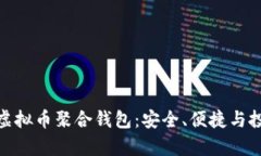 全面解析虚拟币聚合钱包：安全、便捷与投资新