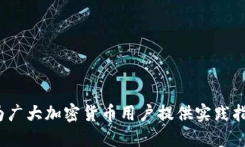 区块链私钥导入钱包的使用指南/
区块链, 私钥, 钱包/guanjianci

区块链技术的快速发展正在引领数字资产和加密货币的时代，越来越多的人开始关注并参与这一领域。作为加密货币持有者，掌握如何安全地管理自己的资产至关重要，而私钥则是保障这些资产安全的关键。本文将就如何将区块链私钥导入钱包进行详细的探讨，并提供一些实用的建议和步骤，帮助用户更好地管理他们的加密资产。

什么是区块链私钥及其重要性
在深入了解如何将私钥导入钱包之前，首先需要明确什么是区块链私钥，以及它在加密货币交易中的重要性。私钥是用户用来访问和管理其加密货币资产的秘密数字代码，只有拥有该私钥的人才能控制与之对应的数字资产。私钥的安全性直接关系到资金的安全，因此，保护私钥不被泄露是每个用户的责任。

区块链系统依赖于公钥加密技术。每个用户都有一对密钥：公钥和私钥。公钥是用户的地址，可以公开分享，用于接收资金；而私钥则需妥善保管，不能泄露给他人。通过私钥，用户能够签署交易，从而证明他们对特定资产的所有权。若私钥被他人获取，黑客便能随意转移资金，这将导致用户的资产风险极高。

如何获取私钥
私钥的获取途径通常有以下几种：
ol
    li交易所钱包：大多数加密货币交易所会为用户提供一个钱包，用户可以在账户设置中找到相关的私钥或助记词。/li
    li本地钱包：用户可以使用本地钱包（如桌面钱包或手机钱包）生成私钥。通常，这些钱包在初次创建时会提供私钥备份。/li
    li硬件钱包：硬件钱包是最安全的存储方式，用户在创建硬件钱包账户时会生成私钥，并可以在设备上安全存储。/li
/ol
重要的是，获取私钥后，务必妥善保管，最理想的方式是将其记录在纸上并存放在安全的地方，或者使用密码管理器进行加密存储。切忌随意存放在电子设备中，尤其是连网设备上。

将私钥导入密码钱包的步骤
将私钥导入钱包的步骤依赖于所使用的钱包类型。以下是一个通用的步骤指南，以帮助用户更安全、轻松地完成该操作：

1. **选择合适的钱包**：在开始之前，用户需要确保选择一个信誉良好的钱包，包含导入私钥的选项。常见的钱包如Coinbase Wallet、Trust Wallet以及MetaMask等都具备此功能。

2. **备份当前钱包**：在进行导入操作前，用户务必备份当前的钱包信息，包括助记词和私钥。这是为了防止在导入过程中出现意外，导致资产丢失。

3. **打开钱包界面**：进入所选钱包的主界面，寻找“导入”或“从私钥导入”等相关选项。这常常可以在设置或资产管理中找到。

4. **输入私钥**：在出现的字段中，用户需粘贴或手动输入之前备好的私钥。请认真核对输入的信息以确保无误。

5. **确认导入**：按下导入按钮后，钱包会进行验证。如果私钥有效，用户将能够看到其相应的资产出现在钱包余额中。

6. **增强安全性**：导入成功后，用户建议立即设置双重验证等安全措施，以保护其资产免受未经授权的访问。

常见问题解答
在实践中，用户在导入私钥时可能会遇到一些常见问题。以下是针对这些问题的解答与说明：

1. 私钥格式不正确怎么办？
在导入私钥时，如果系统显示格式不正确或无效，这通常是因为输入的私钥有误。请仔细检查输入的字符，必须确保每一个字符都准确无误。私钥通常是一个较长且包含字母和数字的随机字符串，任何拼写错误都会导致验证失败。

在解决问题时，用户首先需要确认所选的加密货币与输入的私钥相匹配。例如，以太坊和比特币的私钥格式不同，确保不会混淆。如果都无误且依然无法导入，建议换用其他钱包尝试，或去其官方支持渠道获取帮助。

2. 怎么保护私钥的安全？
私钥的安全性是保护用户资产的第一步，以下是一些实用的安全建议：
ul
    li**纸质存储**：将私钥打印在纸上，存放在防火、防水的安全地方，避免数字形式的存储。/li
    li**硬件钱包**：使用硬件钱包，该设备能独立安全存储私钥，大大降低网络攻击风险。/li
    li**避免网络共享**：切忌在网络上分享私钥或助记词，注意在社交软件和论坛上对待该信息。/li
    li**定期更换**：如果在使用中怀疑私钥受到威胁，立即更换新的地址并转移资产以规避风险。/li
/ul


3. 在导入私钥后，资产为什么没有显示？
导入私钥后，资产未能显示在钱包中可能有如下原因：
ul
    li**私钥不匹配**：导入的私钥不属于这个钱包，确认私钥是从该钱包生成的。/li
    li**网络延迟**：某些钱包需要一定时间来更新资产，建议耐心等待。/li
    li**钱包更新**：确保钱包软件为最新版本，因旧版软件可能存在不兼容问题。/li
/ul
如果仍然存在问题，用户建议联系钱包的技术支持，以获取更详尽的帮助。

4. 如果私钥丢失了，该怎么办？
私钥的丢失意味着用户将无法访问其资产，因此，妥善备份私钥至关重要。如果发生丢失，可以采取以下措施：
ul
    li**助记词恢复**：如果用户在创建钱包时记录了助记词，可以通过助记词恢复私钥和资金。/li
    li**联系支持服务**：查看所使用钱包的客服，寻找可能的恢复路径。/li
    li**进行风险评估**：如无法恢复资产，亦应学习如何避免未来的类似事件，例如定期备份私钥。/li
/ul
综上所述，私钥的管理和使用是加密资产安全的重要一环。用户在操作过程中，一定要保持警惕、认真对待，确保自己的资产处于安全状态。希望本文能为广大加密货币用户提供实践指导，为您的数字资产保驾护航！