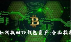 如何找回TP钱包资产：全面指南