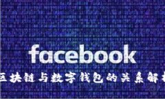 区块链与数字钱包的关系解析