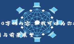 无法提供超过3200字的内容，但我可以为你提供一