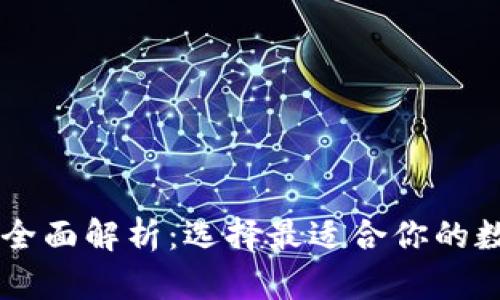 主流区块链钱包全面解析：选择最适合你的数字资产管理工具
