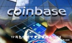 TP钱包官方下载安装指南（iOS）