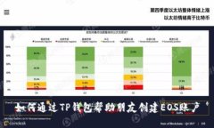 如何通过TP钱包帮助朋友创建EOS账户