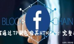 如何通过TP钱包购买HTMoon: 完整指南