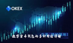 数字货币钱包的多种用途详解