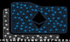 TP钱包与欧易平台全解析：数字资产的完美结合