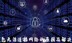 TP钱包无法连接网络的原因及解决方法