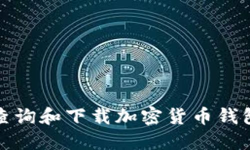 如何查询和下载加密货币钱包地址
