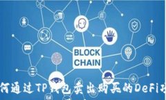   如何通过TP钱包卖出购买的DeFi项目