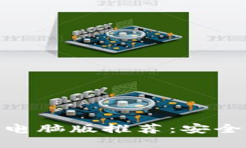 最佳加密钱包电脑版推荐：安全与便捷的结合