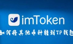 如何将其他币种转到TP钱包
