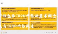 了解TP钱包和TRON网络的基本概念与应用TP钱包与