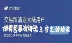 TP钱包如何开启免密支付功能