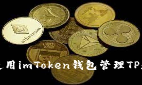 : 如何使用imToken钱包管理TP和麦子币