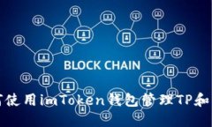: 如何使用imToken钱包管理TP和麦子币