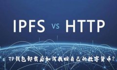 : TP钱包卸载后如何找回自己的数字货币?