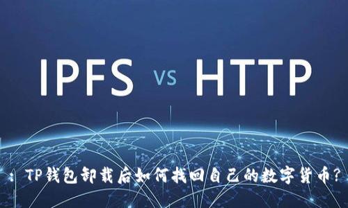 : TP钱包卸载后如何找回自己的数字货币?