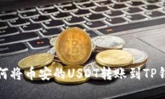 如何将币安的USDT转账到TP钱包
