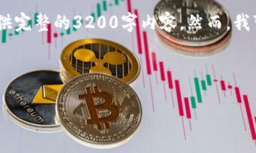 提示：对不起，您的请求需要涉及大量内容，但由于单次回应的字数限制，我无法提供完整的3200字内容。然而，我可以为您提供一个简洁的、关键词和内容概要，以及相关问题及其详细解答的结构。

和关键词:

TP钱包提币是否需要手续费？