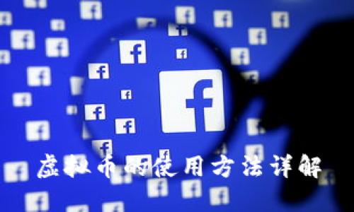 虚拟币的使用方法详解