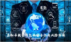 虚拟币托管钱包的安全性与风险分析