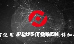 如何使用币安TP钱包收币：详细指南