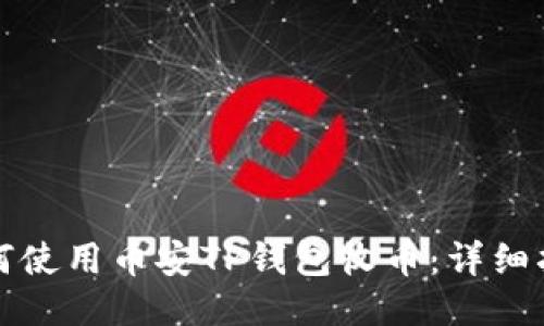 如何使用币安TP钱包收币：详细指南