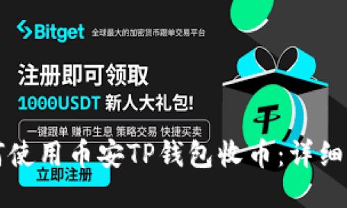 如何使用币安TP钱包收币：详细指南