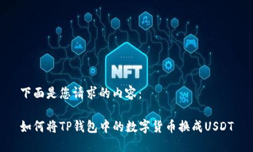 下面是您请求的内容：

如何将TP钱包中的数字货币换成USDT