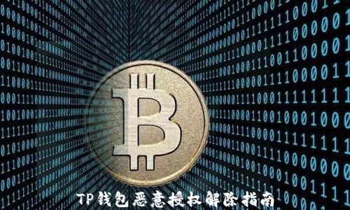 
TP钱包恶意授权解除指南