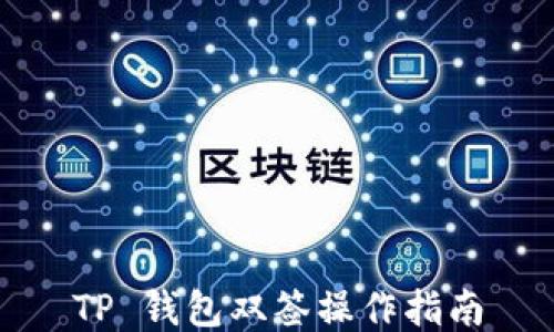 
TP 钱包双签操作指南