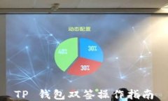 TP 钱包双签操作指南