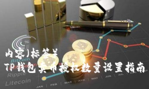 内容（标签）
TP钱包卖币授权数量设置指南