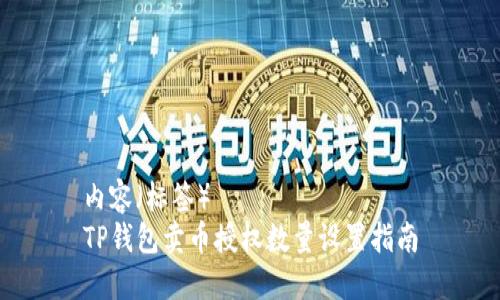 内容（标签）
TP钱包卖币授权数量设置指南