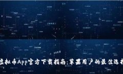 虚拟币App官方下载指南：苹果用户的最佳选择