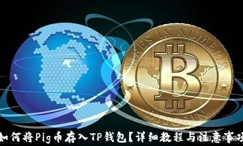 
如何将Pig币存入TP钱包？详细教程与注意事项