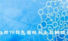 如何处理TP钱包转账到合约地址的问题