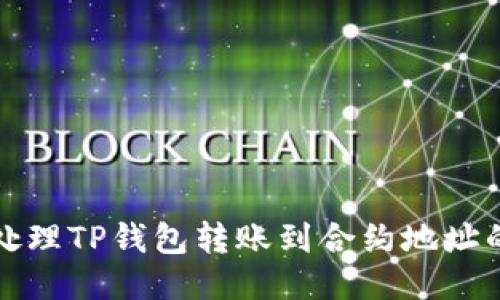 如何处理TP钱包转账到合约地址的问题
